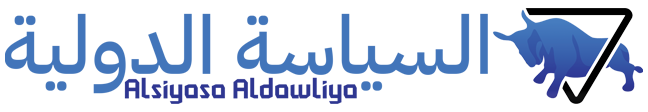 السياسة الدولية – Alsiyasa Aldawliya